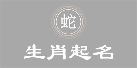 屬蛇的名字|属蛇取名宜用字大全,属蛇起名字用什么字最好